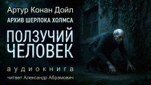 обложка аудиокниги Ползучий человек