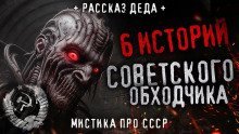 обложка аудиокниги 6 страшных историй советского обходчика