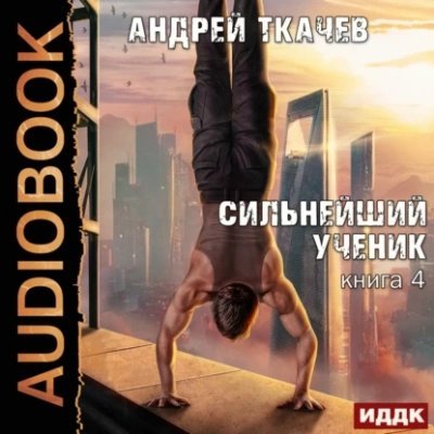 обложка аудиокниги Сильнейший ученик. Том 4