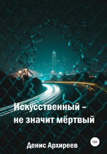 обложка аудиокниги Искусственный – не значит мёртвый