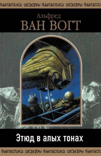 обложка аудиокниги Этюд в алых тонах