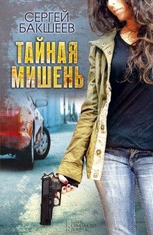 обложка аудиокниги Тайная мишень