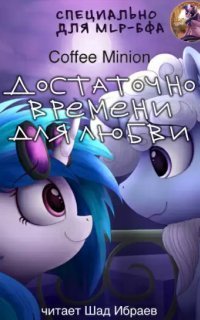 обложка аудиокниги Достаточно времени для любви