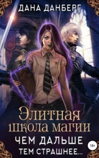 обложка аудиокниги Элитная школа магии 1. Чем дальше, тем страшнее…