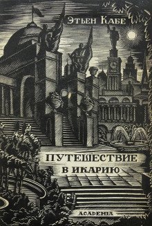 обложка аудиокниги Путешествие в Икарию
