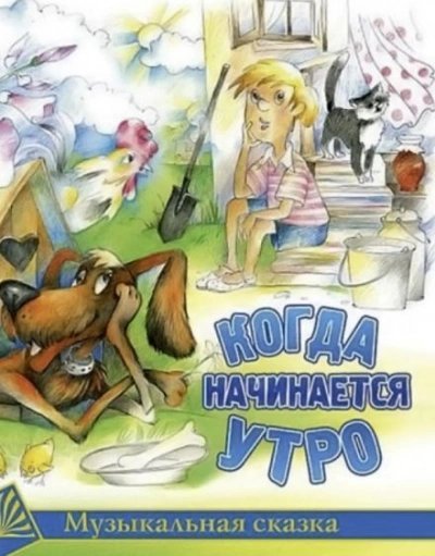 обложка аудиокниги Когда начинается утро