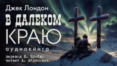 обложка аудиокниги В далеком краю