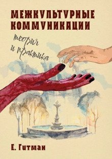 обложка аудиокниги Межкультурные коммуникации теория и практика