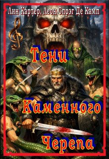 обложка аудиокниги Тени каменного черепа