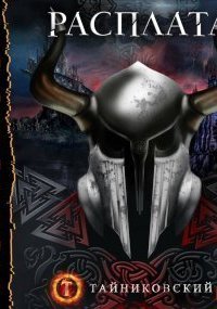обложка аудиокниги Мистический рыцарь 5. Расплата