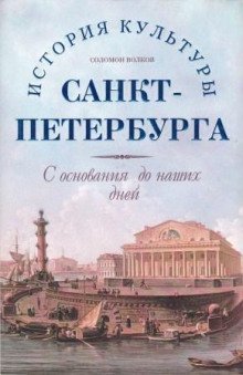 обложка аудиокниги История культуры Санкт-Петербурга с основания до наших дней