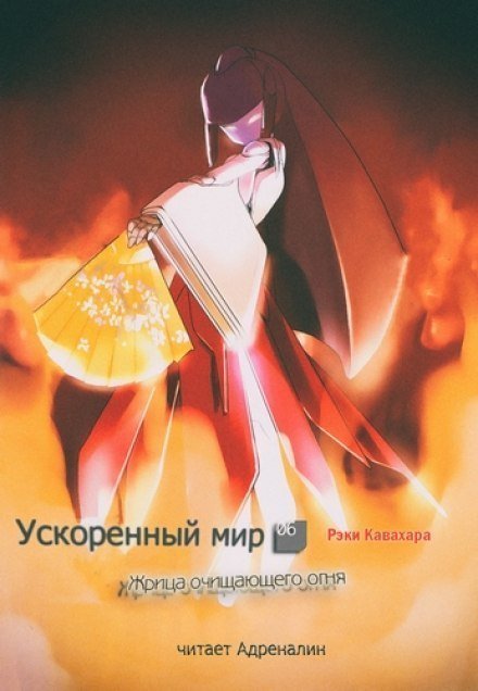 обложка аудиокниги Жрица Очищающего Огня