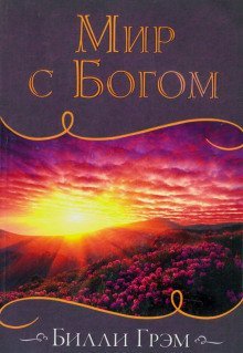 обложка аудиокниги Мир с Богом