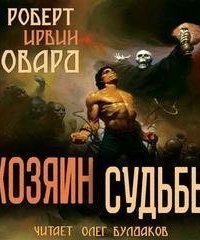 обложка аудиокниги Хозяин Судьбы