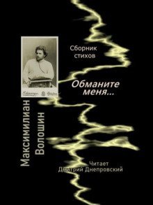 обложка аудиокниги Обманите меня... Сборник стихов