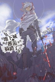 обложка аудиокниги Неужели искать встречи в подземелье — неправильно? 10