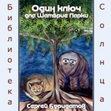 обложка аудиокниги Один ключ для Шамбрие Ларки