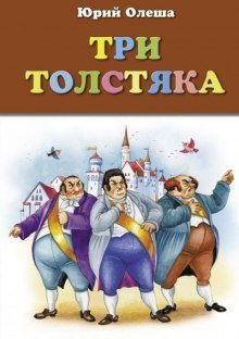 обложка аудиокниги Три толстяка