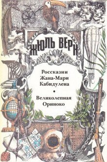 обложка аудиокниги Великолепная Ориноко