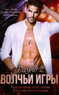 обложка аудиокниги Волчьи игры. Раунд 2