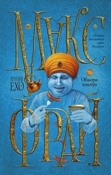 обложка аудиокниги Обжора-Хохотун. История, рассказанная сэром Мелифаро