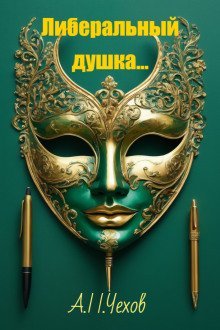 обложка аудиокниги Либеральный душка