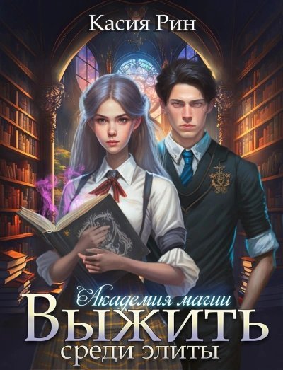 обложка аудиокниги Академия магии