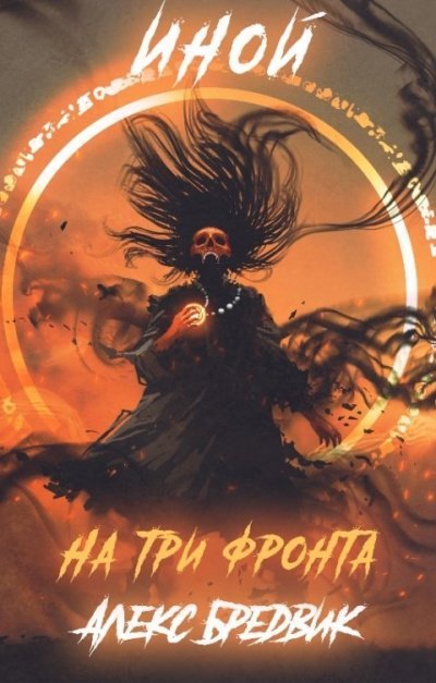 обложка аудиокниги На три фронта