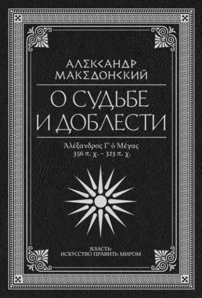 обложка аудиокниги О судьбе и доблести. Александр Македонский (Сборник)