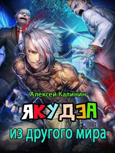 обложка аудиокниги Якудза из другого мира. Том 1