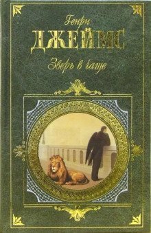 обложка аудиокниги Зверь в чаще