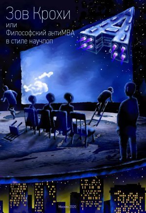 обложка аудиокниги Зов Крохи, или Философский антиMBA в стиле научпоп