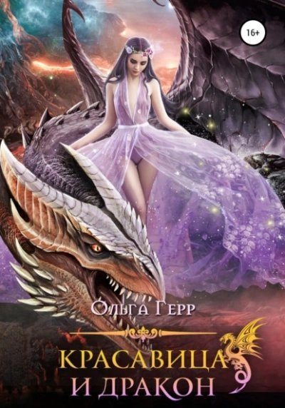 обложка аудиокниги Красавица и Дракон