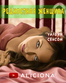 обложка аудиокниги Редкостная женщина