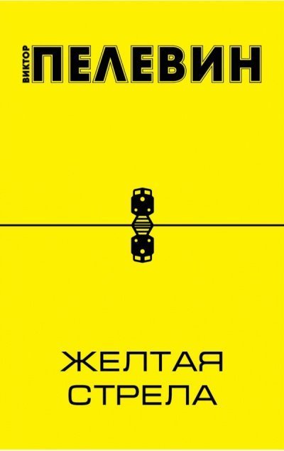 обложка аудиокниги Желтая стрела