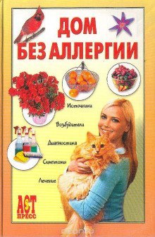 обложка аудиокниги Дом без аллергии