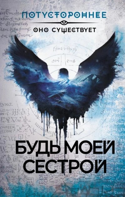 обложка аудиокниги Будь моей сестрой (Сборник)