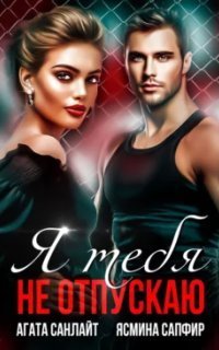 обложка аудиокниги Защитник 2. Я тебя не отпускаю