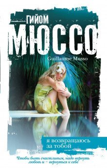 обложка аудиокниги Я возвращаюсь за тобой