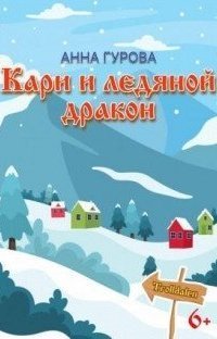 обложка аудиокниги Тролльдален 3. Кари и ледяной дракон