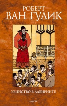 обложка аудиокниги Убийство в лабиринте