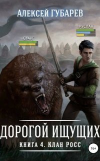 обложка аудиокниги Дорогой Ищущих 4. Клан Росс