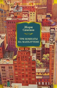 обложка аудиокниги Три комнаты на Манхэттене