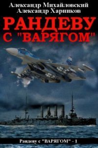 обложка аудиокниги Рандеву с «Варягом»