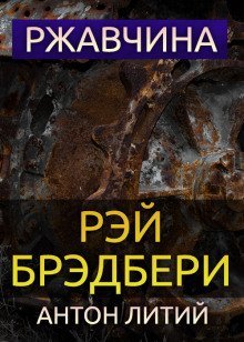 обложка аудиокниги Ржавчина