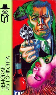 обложка аудиокниги Чемодан из Гонконга