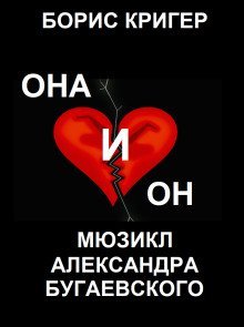 обложка аудиокниги Она и Он