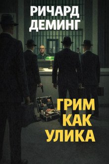 обложка аудиокниги Грим как улика