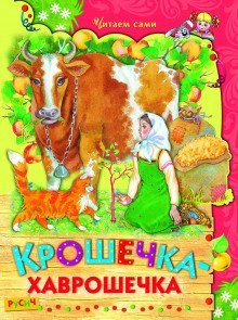 обложка аудиокниги Крошечка-Хаврошечка