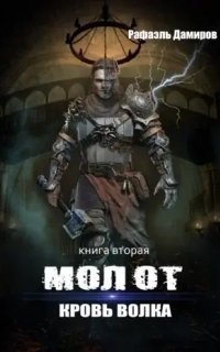 обложка аудиокниги Молот 2. Кровь волка
